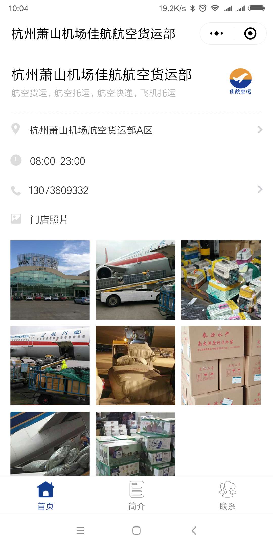 杭州萧山机场佳航航空货运部